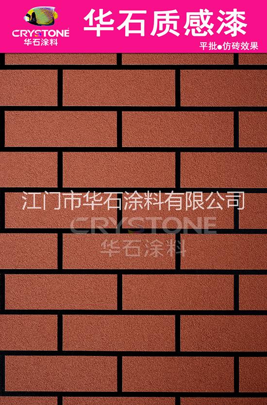 华石外墙仿砖漆 面砖 红砖 古青砖 仿空鼓不脱落 安全环保仿瓷砖效果