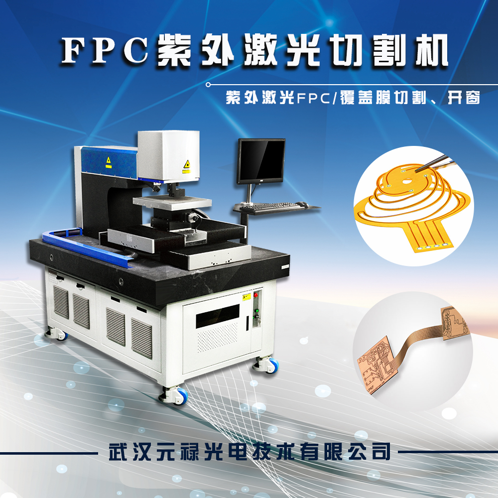 UV紫外激光切割机，FPC软板激紫外激光切割机，FPC激光切割机，柔性线路板激光切割图片