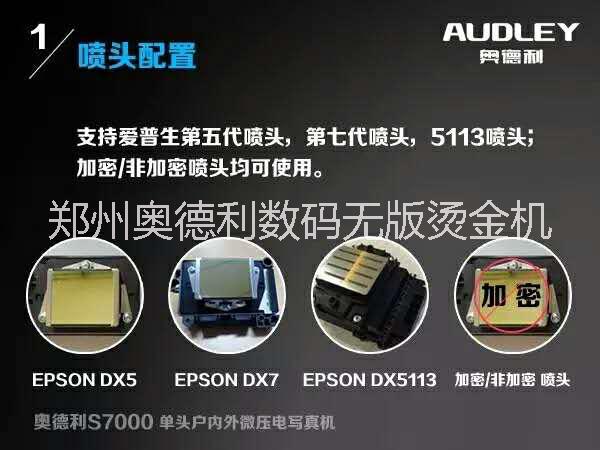 郑州奥德利S7000-D5/D7 爱普生五代 压电写真机 写真机种类 写真机怎么样 写真机那个好 S7000-D5/D7