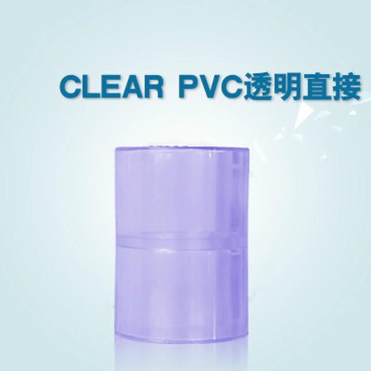 工厂直销  CLEAR-PVC 硬质  透明PVC直接头  化工外套管使用