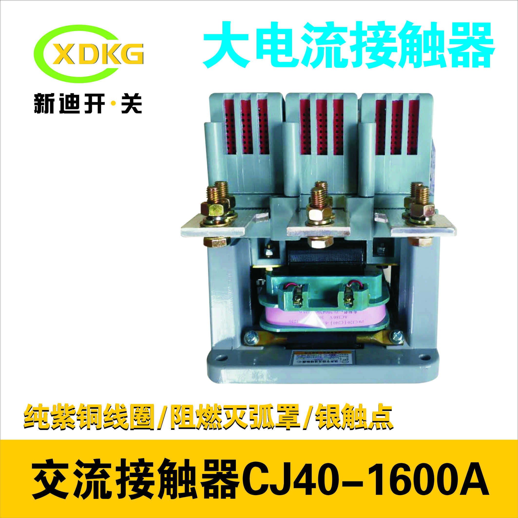 交流接触器CJ40-1600A2000A线圈电压220V380V