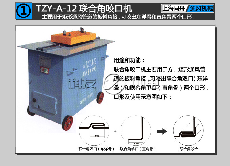 上海同舟TZY-A-12联合角咬口机（又称辘骨机,咬缝机,咬边机）图片