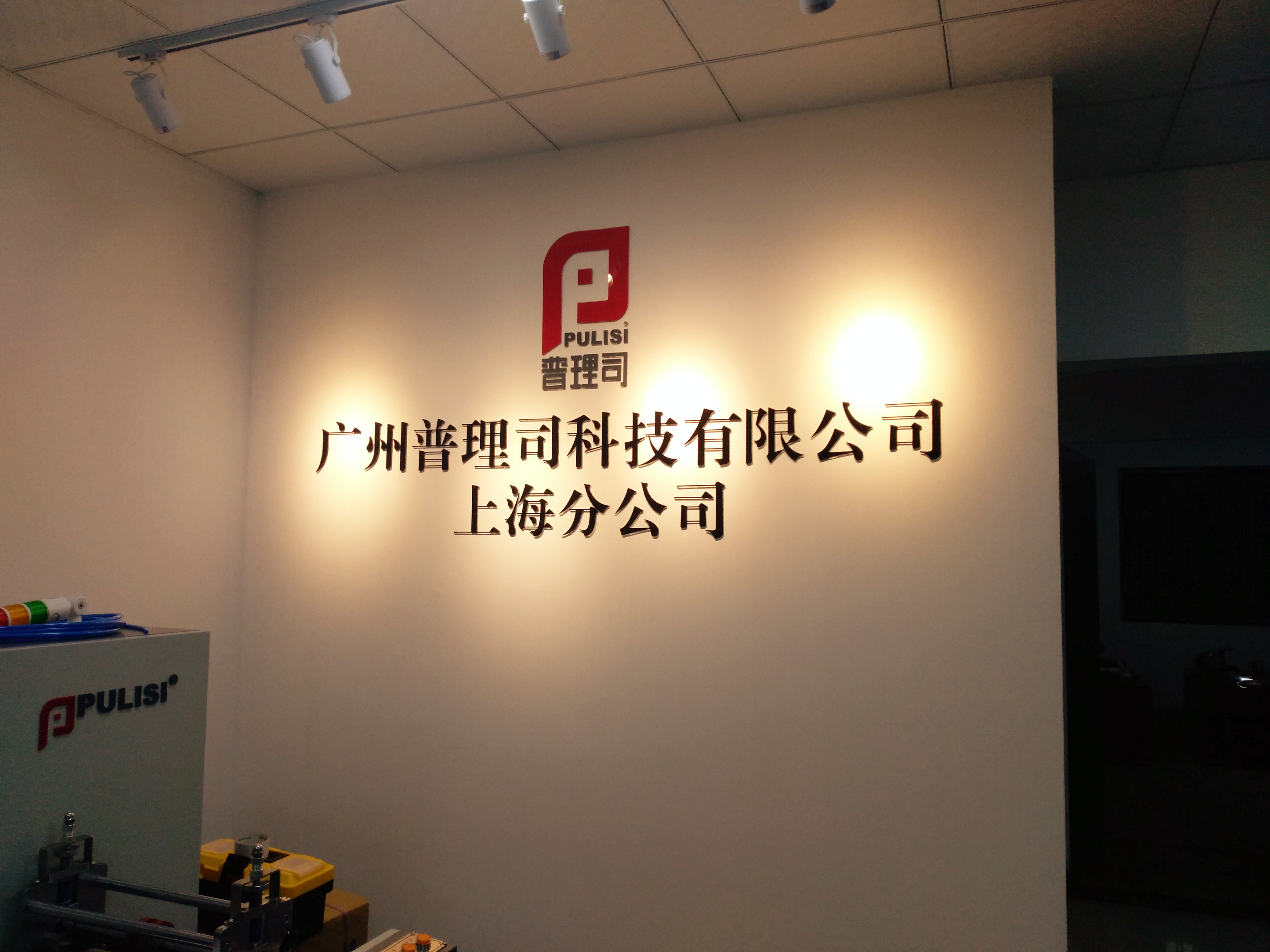 上海公司名称标牌、形象背景墙制作、企业宣传标语、荣誉展示墙