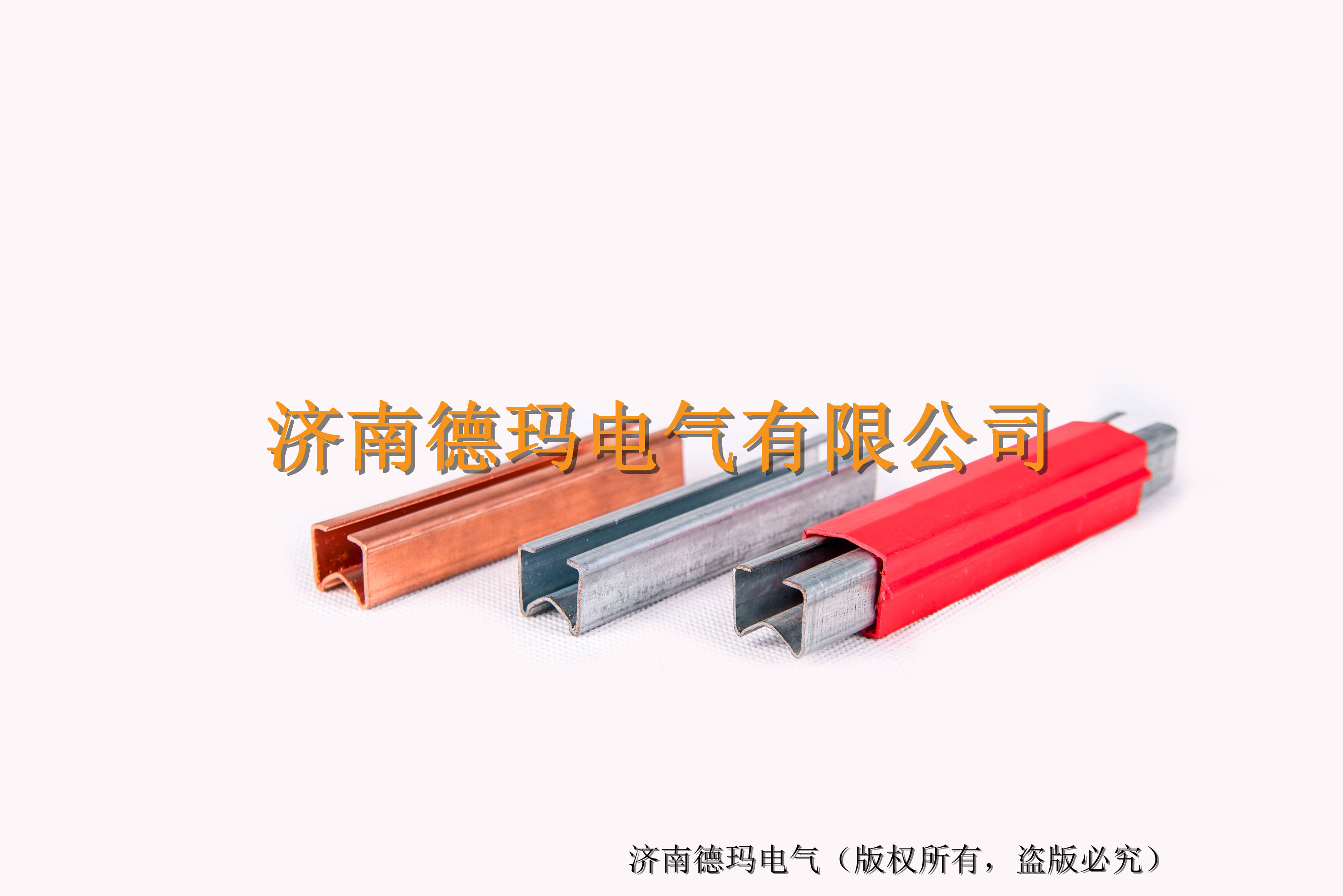 济南滑触线生产厂家 德玛易通 铜单极安全滑触线 H型铜滑线