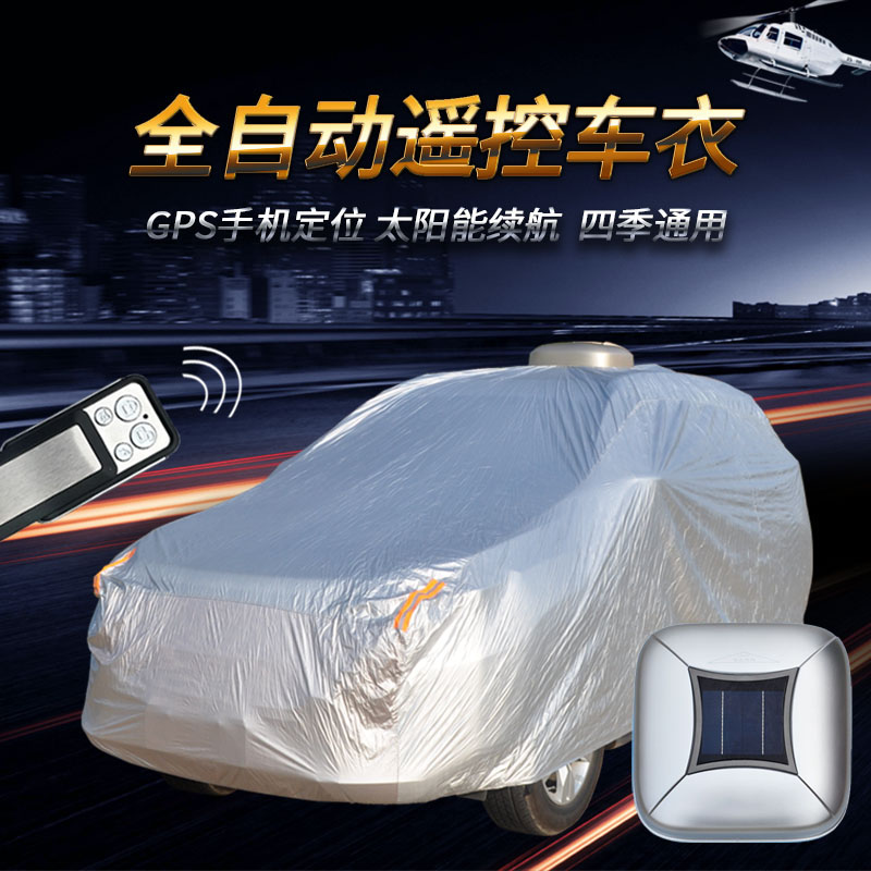 全自动智能遥控车衣 汽车防尘罩 汽车保护罩