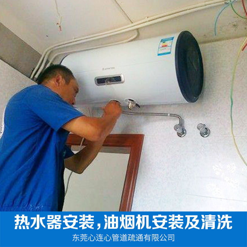 东莞市厂家直销 热水器安装，油烟机安装及清洗 空调批发  品质保证，售后无忧