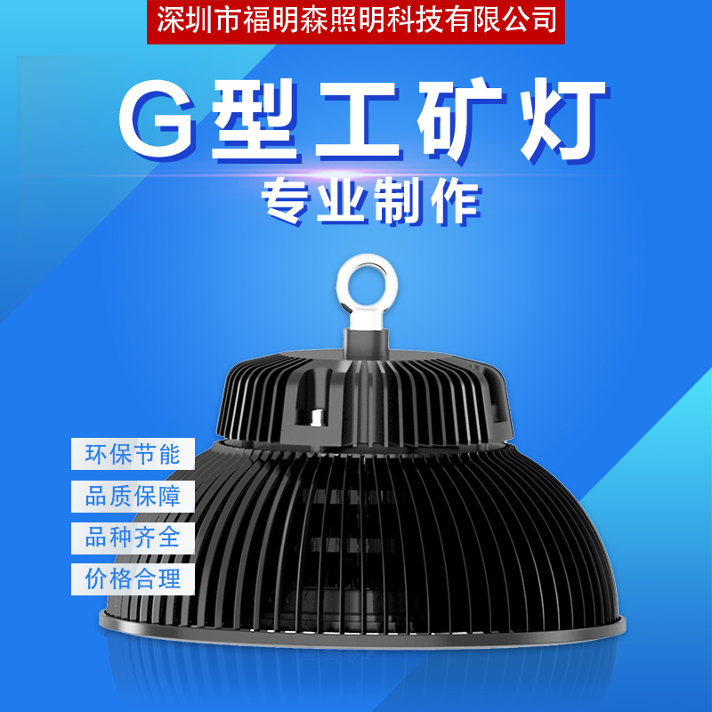 深圳G型工矿灯 深圳G型工矿灯供应商 深圳G型工矿灯厂家 G型工矿灯价格  100WG2工矿灯