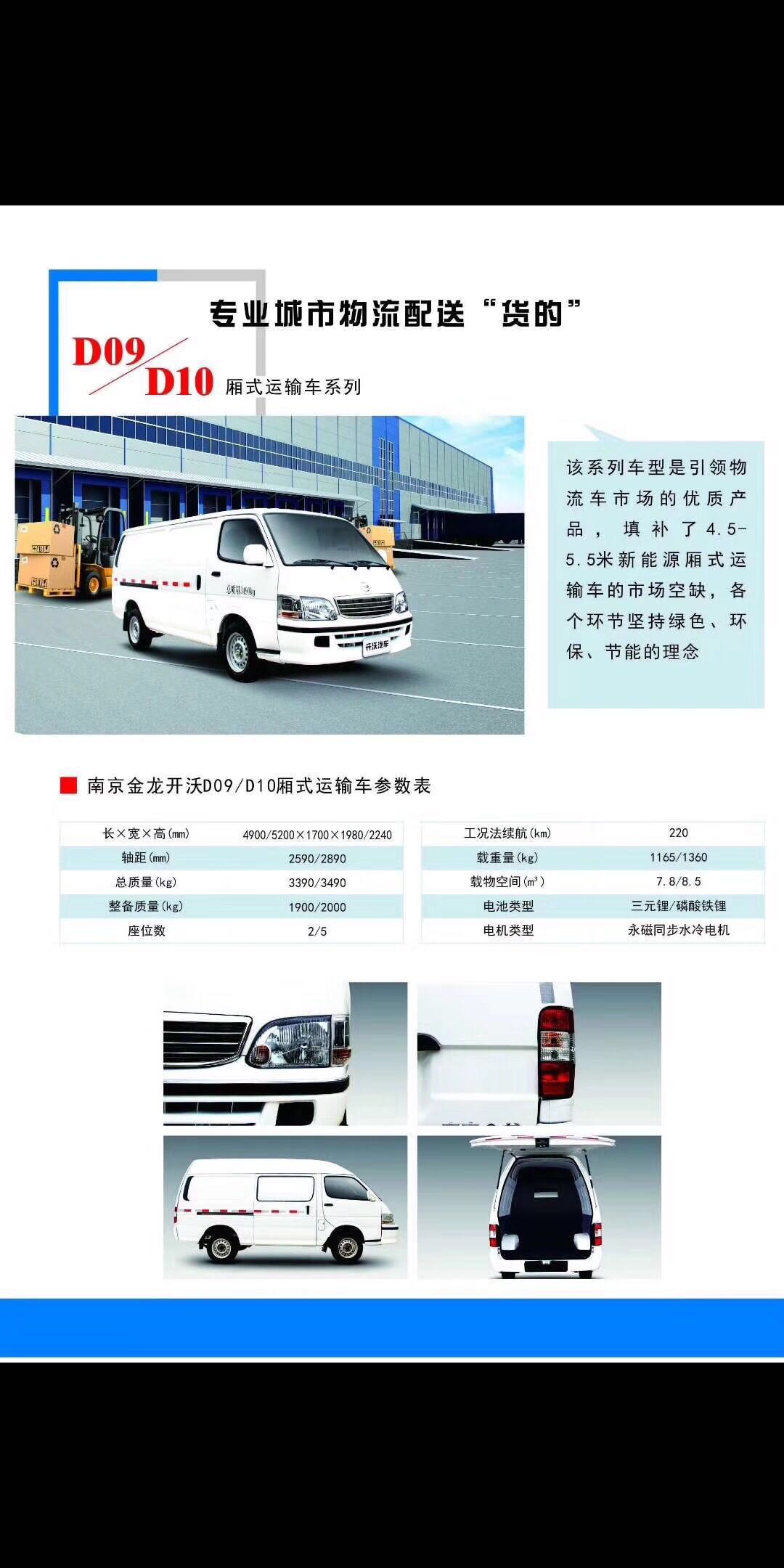 新能源EV南京金龙D10货车图片