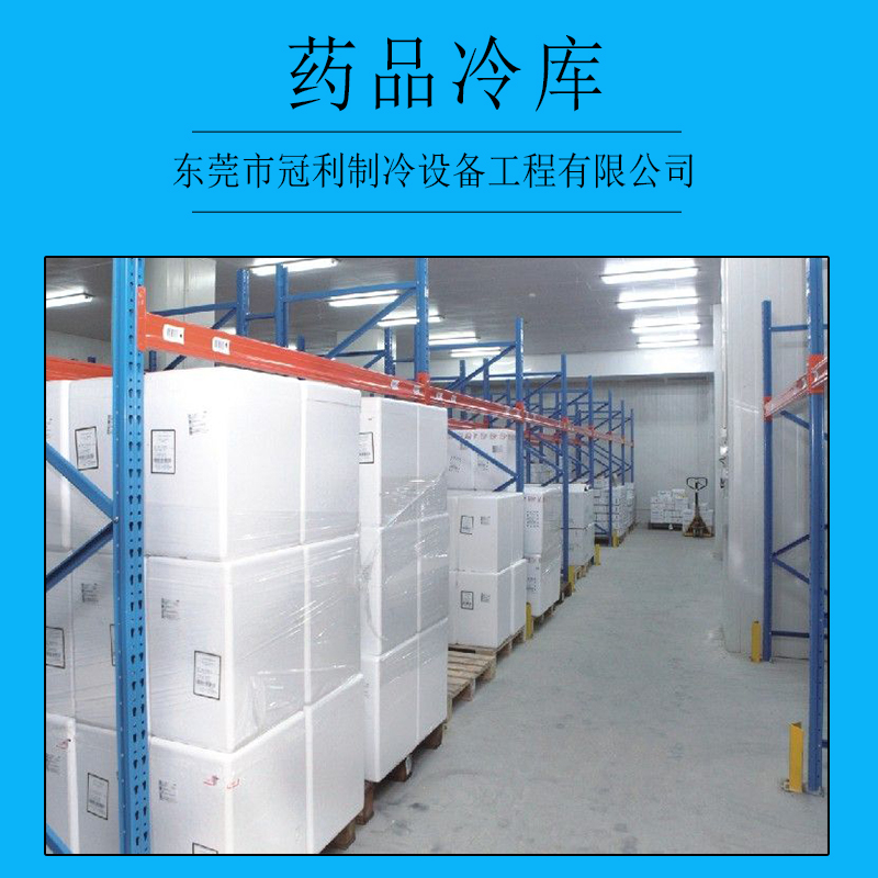 广州药品冷库广州药品冷库安装，广州药品冷库工程，广州药品冷库公司