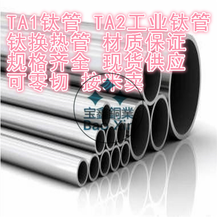 钛管 耐高温耐压TA2钛管 耐压合金排气管换热器钛管材耐腐蚀钛管批发