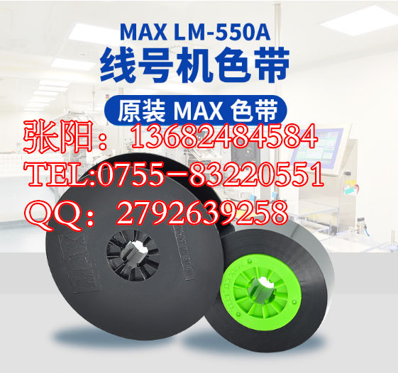 MAX线号机色带LM-IR50B打码机LM-550A/E专用