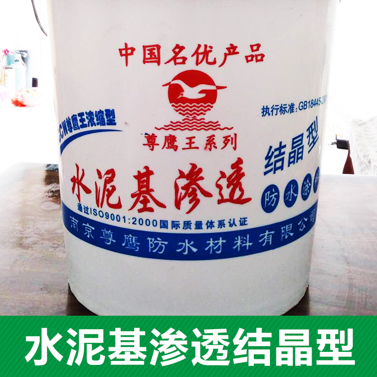 渗透结晶型防水涂料厂电话 南京渗透结晶型防水涂料厂