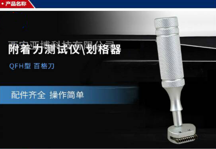 西安供应 QFH-A百格刀划格器漆膜附着力测试仪漆面检测仪配1-3mm刀片3M胶带