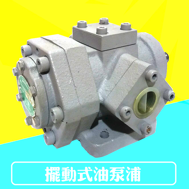 ROP-330HA台湾摆动式齿轮泵