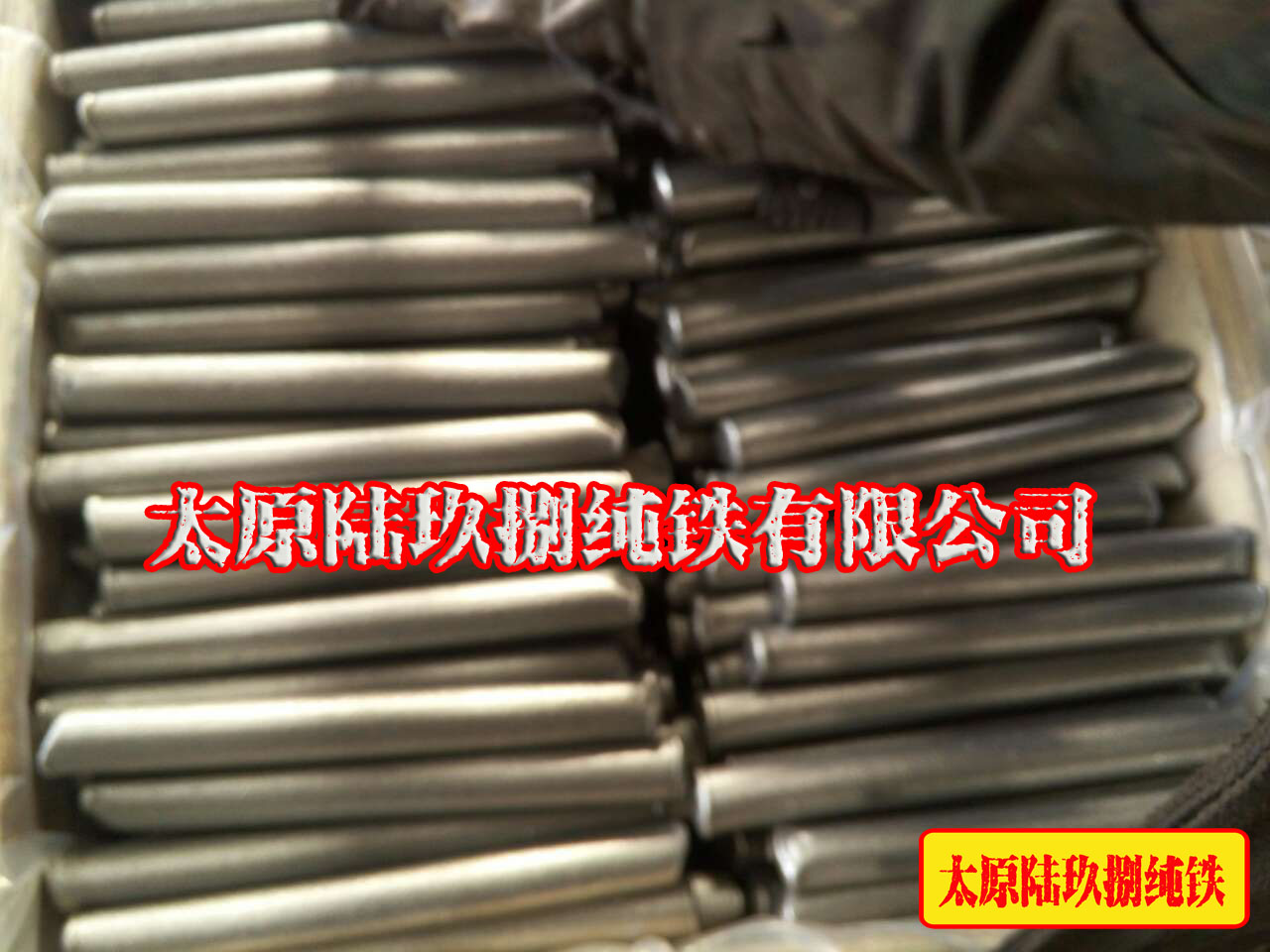 太原陆玖捌专业销售纯铁板坯 大量供应炉料纯铁   大量供应原料纯铁  炉料纯铁圆钢