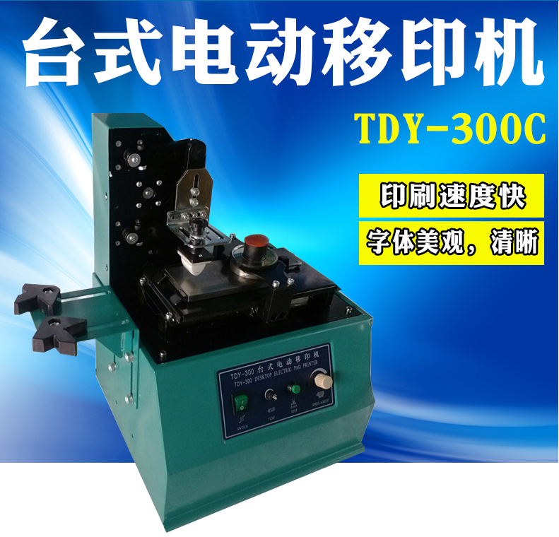东莞市TDY-300C台式电动移印机厂家