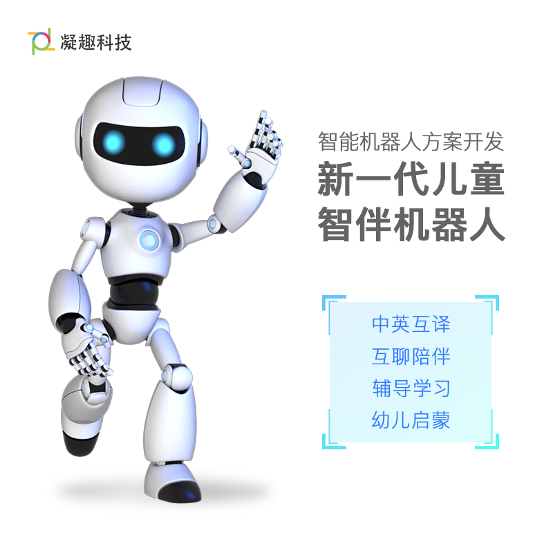小趣智能机器人服务老人儿童 智能语音机器人解决方案