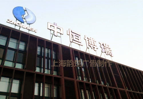 上海企业外墙字公司名称楼顶大字上海企业外墙字公司名称楼顶大字形象背景墙户外广告字公司标牌中英文广告字制作