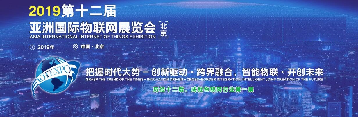 2019第十二届亚洲（北京）国际物联网展览会图片