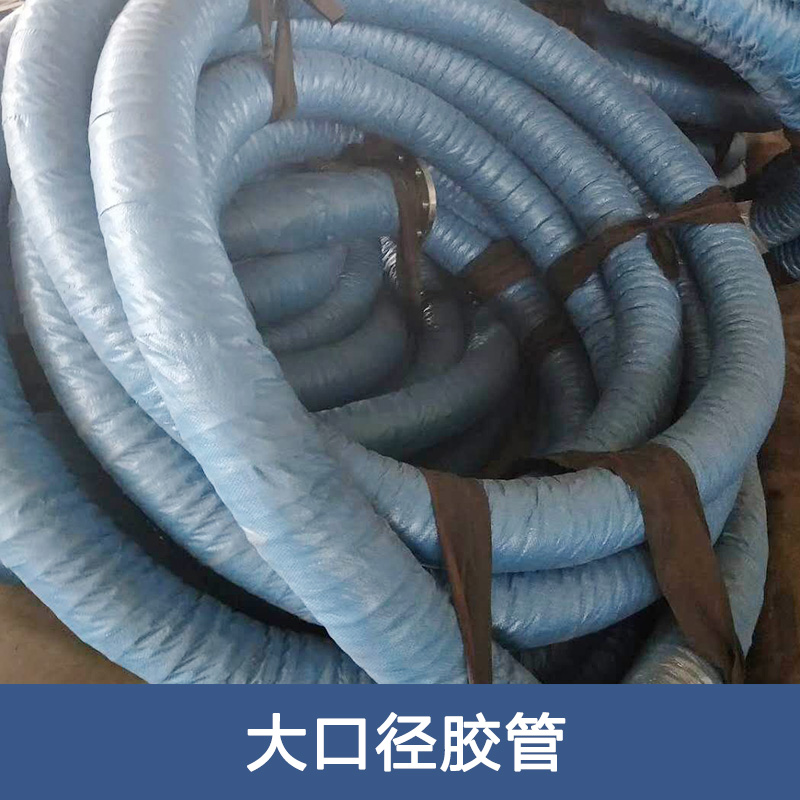 厂家直销 大口径胶管 多种大口径胶管 吸水 排水胶管 品质保障 售后无忧