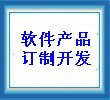 广州软件开发订制、计算机软件著作批发