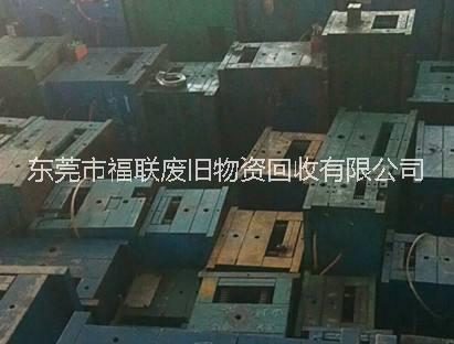 深圳废模具回收公司、深圳高价回收报废模具铁，深圳废模具钢回收多少钱一吨？