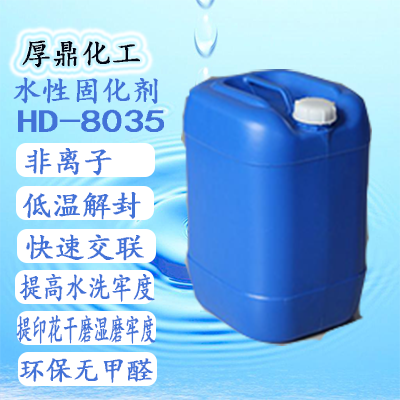 水性潜伏型内交联剂HD-8036，封闭型固化剂，水性封闭性固化剂，水性封闭xing交联剂厂 水性潜伏型交联剂