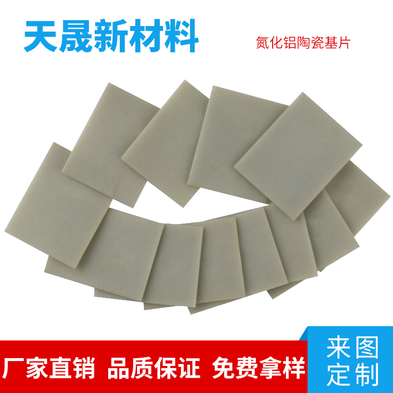 东莞市导热陶瓷片厂家 导热陶瓷片加工 定制氮化铝陶瓷片