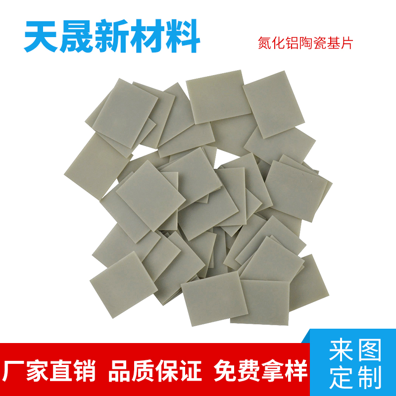 氮化铝陶瓷片批发，直销高导热氮化铝陶瓷片，散热片14*20*1mm氧化铝