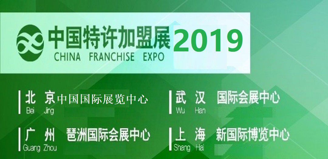 2019中国特许加盟展广州站第4届餐饮连锁加盟展