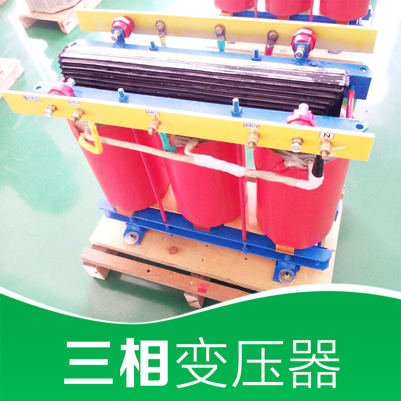 上海三相干式变压器 隔离变压器价格 调压器 品质好 价格优 上海三相变压器