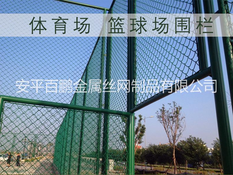 体育场围网篮球场围网|网球场围网|足球场围栏网|小区围栏|河北安平体育围栏网生产厂家