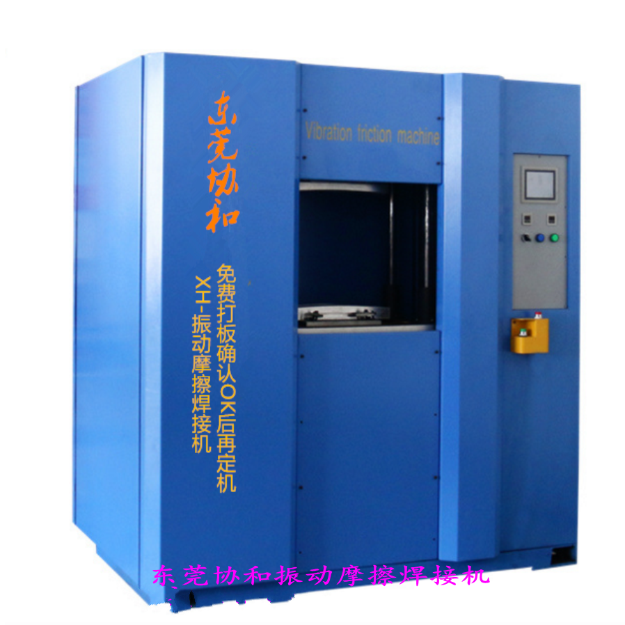 振动摩擦焊接机 热水器驵件焊接 PP尼龙玻纤振动摩擦焊接设备并代客加工