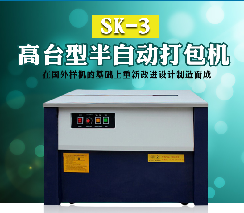 SK-3高台打包机 PP带打包机 捆扎半自动打包机 高台半自动打包机