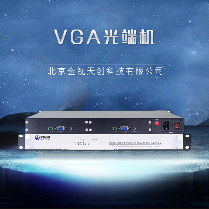 VGA光端机供应商、质量、批发、哪家好【北京金视天创科技有限公司】
