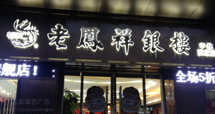 北京瑞艺广告不锈钢发光字　背发光字　logo墙　形象墙设计制作施工