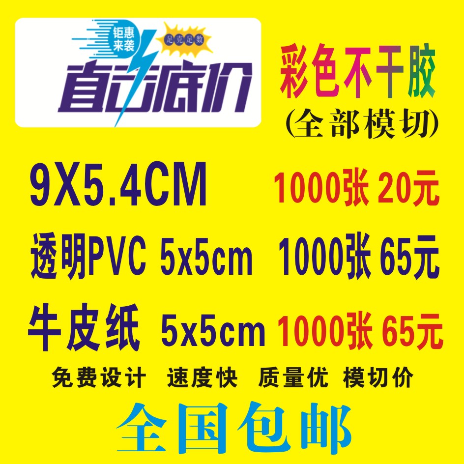 全国优质拼版不干胶 拼版彩色不干胶标签 透明不干胶 二维码不干胶 价格更优惠包邮