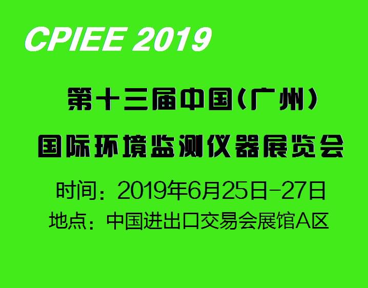 2019第十三届中国广州国际环境监测仪器展览会  2019广州环境仪器展览会