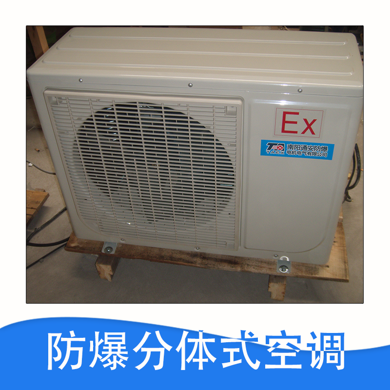 厂家直销  防爆柜式空调 分体式空调 控制柜 品质保证 售后无忧 防爆分体式空调