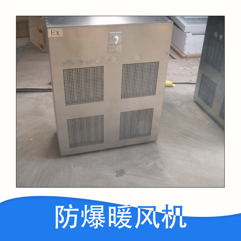 厂家直销  防爆柜式空调 分体式空调 控制柜 品质保证 售后无忧 防爆暖风机