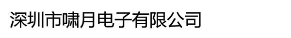 深圳市啸月电子有限公司