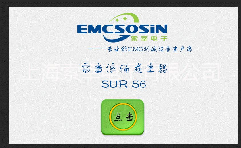 EMCSOSIN 雷击浪涌发生器SUR S6电磁兼容抗扰度测试高精度只能操作