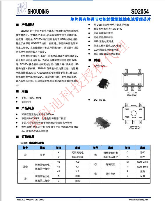 用于充电管理的SD2054 2YL6 SOT23-5 首鼎半导体 锂电池充电管理IC 电压4.2V 电流800MA