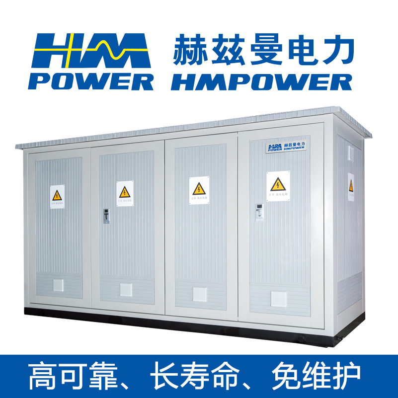 赫兹曼电力 HMpower 紧凑型空气绝缘户外开关箱