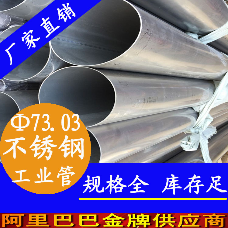 永穗外径73.03不锈钢工业管，不锈钢工业管、大口径不锈钢工业管品牌批发