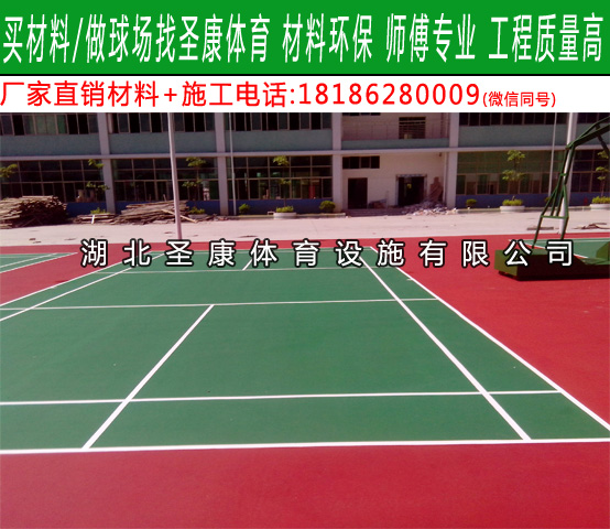 襄阳硅PU篮球场厂家 塑胶羽毛球场材料施工厂家