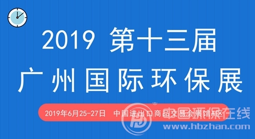 2019广州国际环保产业博览会图片
