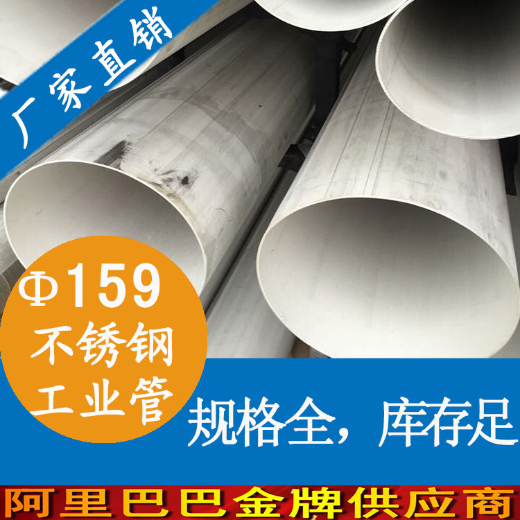 永穗外径159不锈钢工业管，不锈钢工业管、大口径不锈钢工业管品牌批发