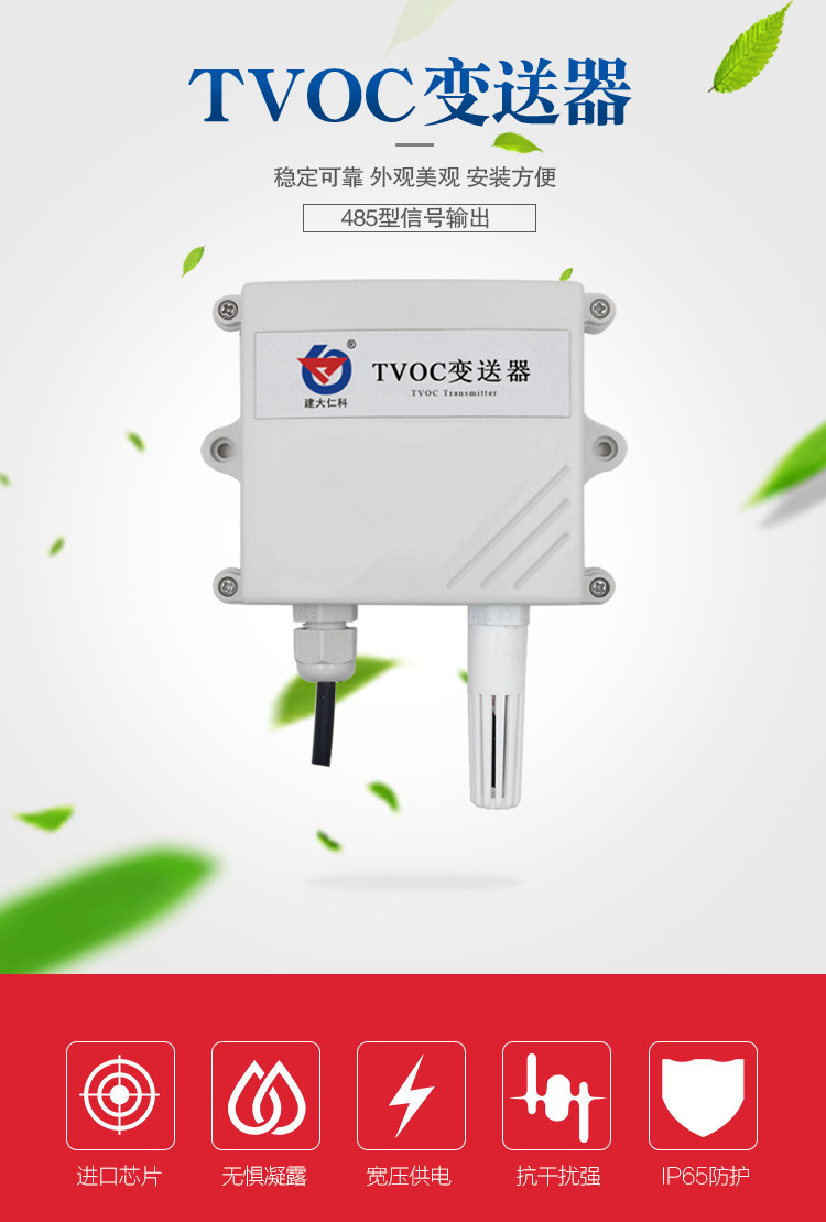 壁挂空气质量TVOC变送器传感器