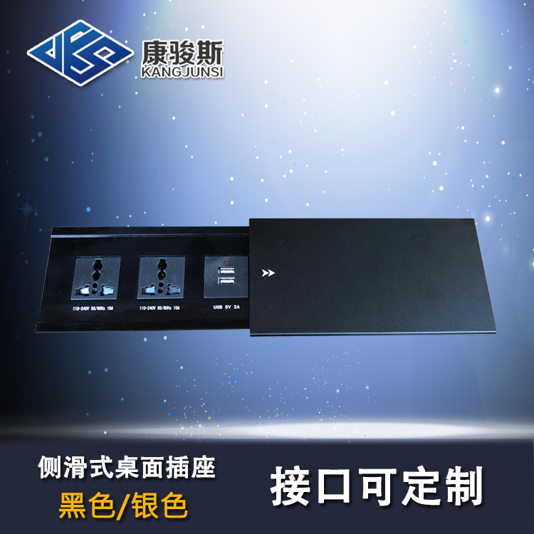 生产 滑盖式桌面插座 多功能桌面线盒 办公插座 康骏斯品牌